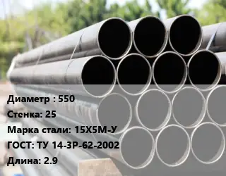 Труба крекинговая 550 s=25 Сталь: 15Х5М-У ГОСТ: ТУ 14-3Р-62-2002 L=2.9